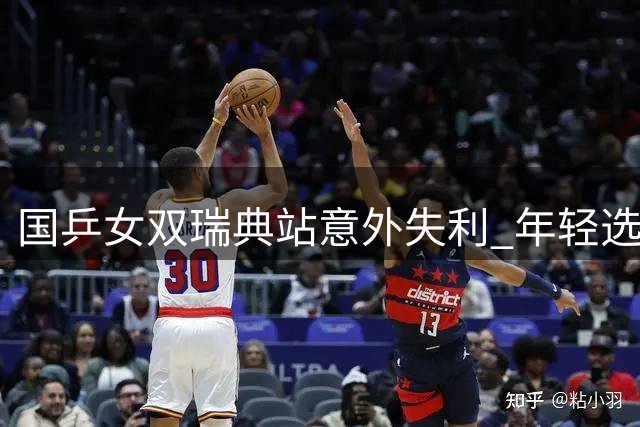 国乒女双瑞典站意外失利 年轻选手培养代价几何